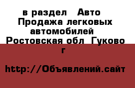  в раздел : Авто » Продажа легковых автомобилей . Ростовская обл.,Гуково г.